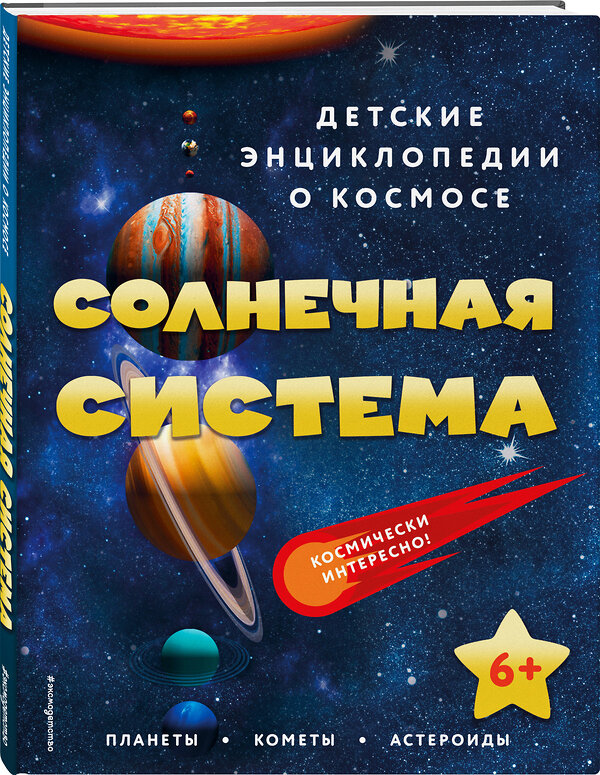 Эксмо "Солнечная система" 356606 978-5-04-170599-2 