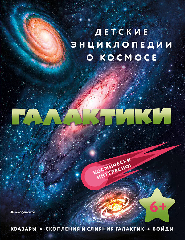 Эксмо "Галактики" 356607 978-5-04-170625-8 