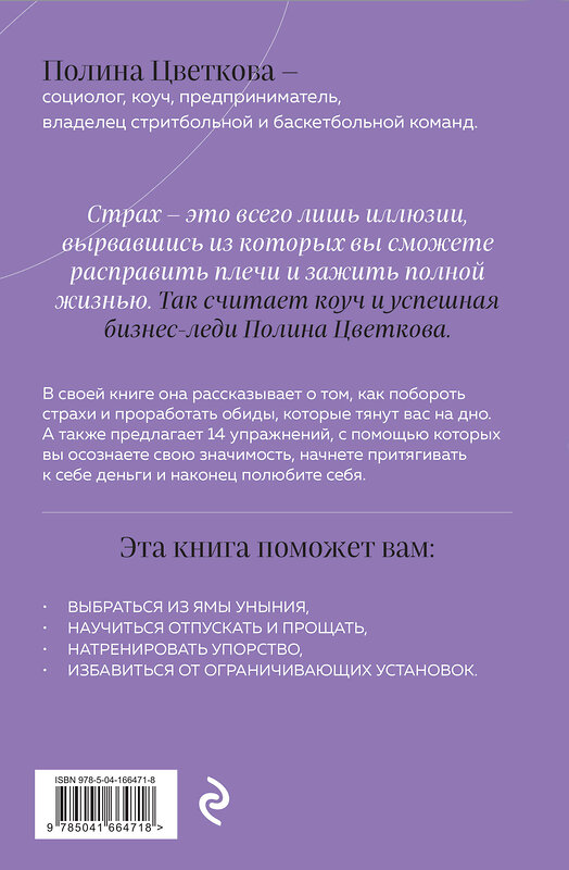 Эксмо Полина Цветкова "Иллюзии страха.14 упражнений, которые помогут вытащить себя из эмоциональной ямы" 356617 978-5-04-166471-8 