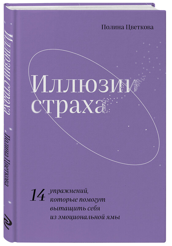 Эксмо Полина Цветкова "Иллюзии страха.14 упражнений, которые помогут вытащить себя из эмоциональной ямы" 356617 978-5-04-166471-8 