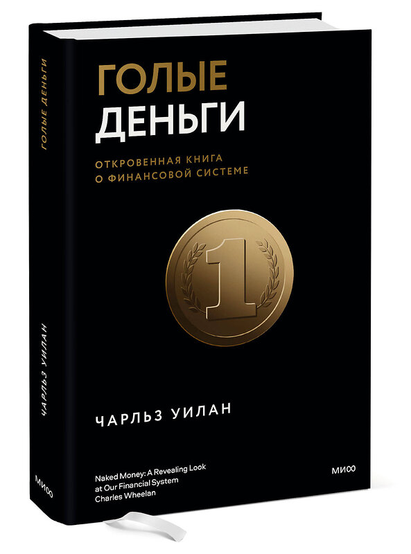 Эксмо Чарльз Уилан "Голые деньги. Откровенная книга о финансовой системе" 356626 978-5-00195-444-6 