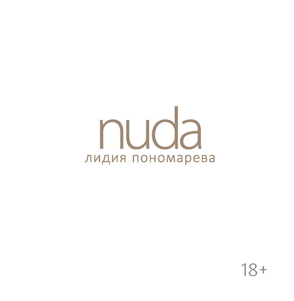 Эксмо Лидия Пономарева "Nuda. Стихотворения Лидии Пономаревой" 356630 978-5-600-03337-5 