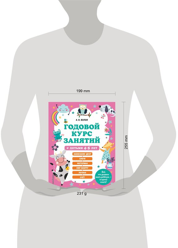 Эксмо А. В. Волох "Годовой курс занятий с детьми 4-5 лет" 356633 978-5-04-170680-7 