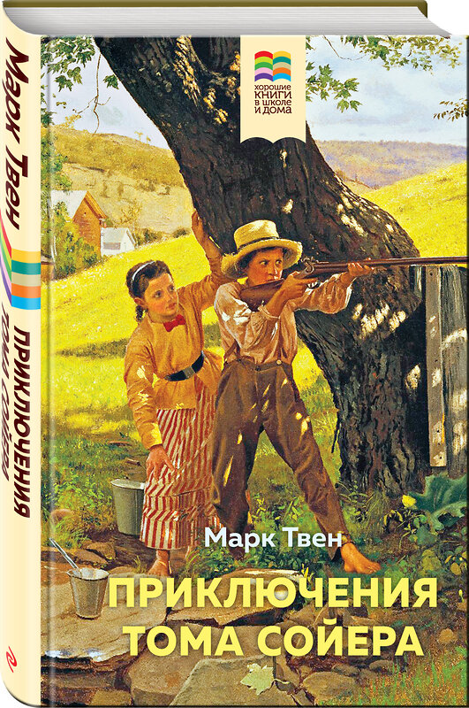 Эксмо Марк Твен "Приключения Тома Сойера (с иллюстрациями)" 356644 978-5-04-170702-6 