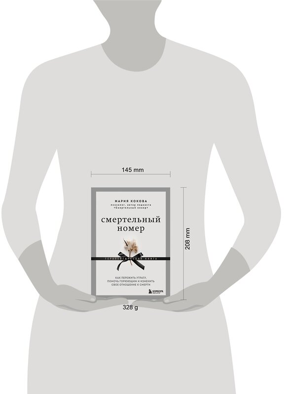Эксмо Мария Кокова "Смертельный номер. Как пережить утрату, помочь горюющим и изменить свое отношение к смерти" 356646 978-5-04-179867-3 
