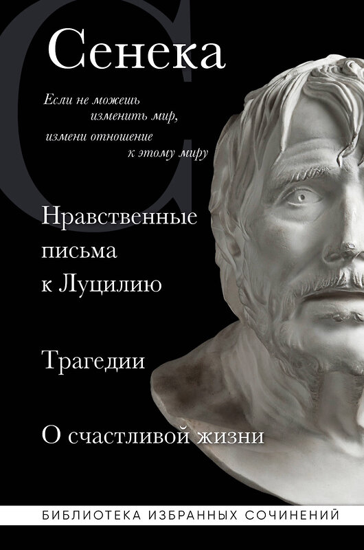 Эксмо Сенека Луций "Сенека. Нравственные письма к Луцилию, трагедии Медея, Федра, Эдип, Фиэст, Агамемнон и Октавия и философский трактат О счастливой жизни" 356652 978-5-04-170891-7 