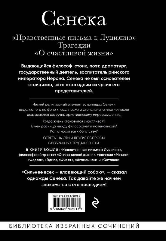 Эксмо Сенека Луций "Сенека. Нравственные письма к Луцилию, трагедии Медея, Федра, Эдип, Фиэст, Агамемнон и Октавия и философский трактат О счастливой жизни" 356652 978-5-04-170891-7 