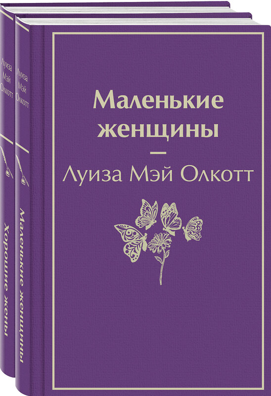 Эксмо Олкотт Л.М. "Набор "Маленькие женщины. Истории их жизней" (из 2 книг: "Маленькие женщины", "Хорошие жены")" 356657 978-5-04-170713-2 