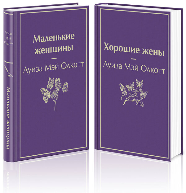 Эксмо Олкотт Л.М. "Набор "Маленькие женщины. Истории их жизней" (из 2 книг: "Маленькие женщины", "Хорошие жены")" 356657 978-5-04-170713-2 