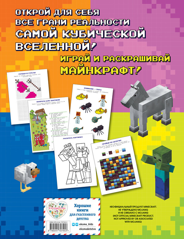 Эксмо "Игры в реале для фанатов Minecraft (неофициальные, но оригинальные)" 356664 978-5-04-170745-3 