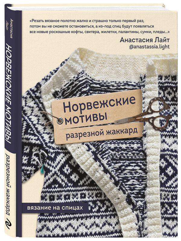 Эксмо Анастасия Лайт "Норвежские мотивы. Разрезной жаккард. Вязание на спицах" 356668 978-5-04-174456-4 