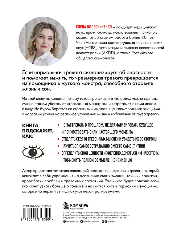 Эксмо Елена Колесниченко "Тревожные монстры. Упражнения и техники, которые помогут усмирить тревогу" 356672 978-5-04-181839-5 