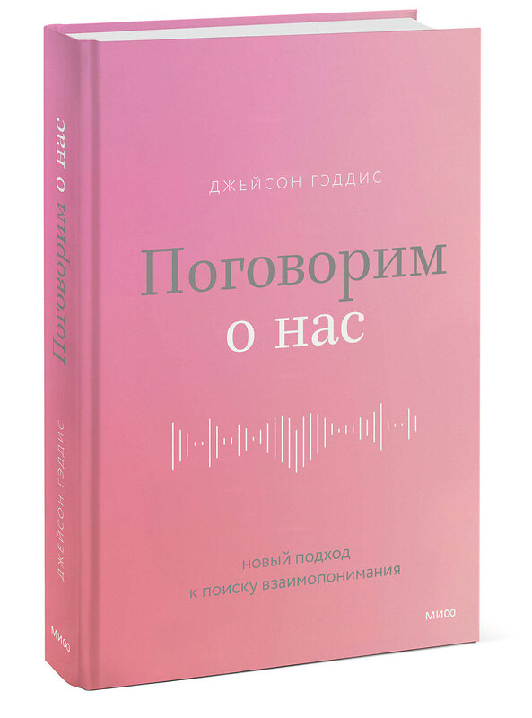 Эксмо Джейсон Гэддис "Поговорим о нас. Новый подход к поиску взаимопонимания" 356677 978-5-00195-284-8 