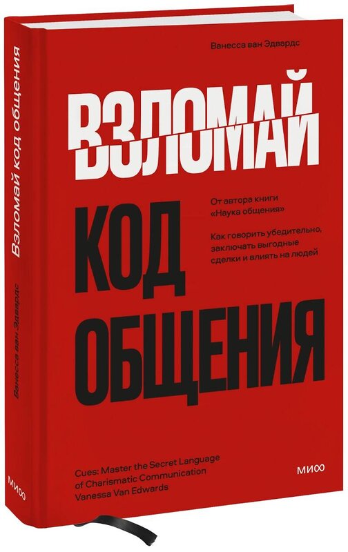 Эксмо Ванесса ван Эдвардс "Взломай код общения: как говорить убедительно, заключать выгодные сделки и влиять на людей" 356683 978-5-00195-682-2 