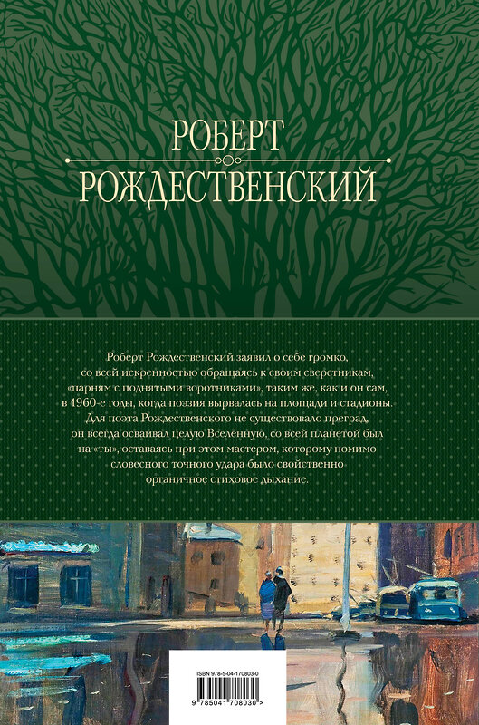 Эксмо Роберт Рождественский "Большое собрание стихотворений, песен и поэм в одном томе" 356695 978-5-04-170803-0 