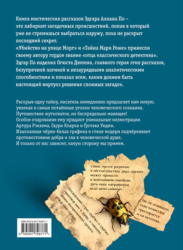 Эксмо Эдгар Аллан По "Убийство на улице Морг. Мистические рассказы (ил. А. Рэкхема, Г. Кларка)" 356708 978-5-04-170877-1 