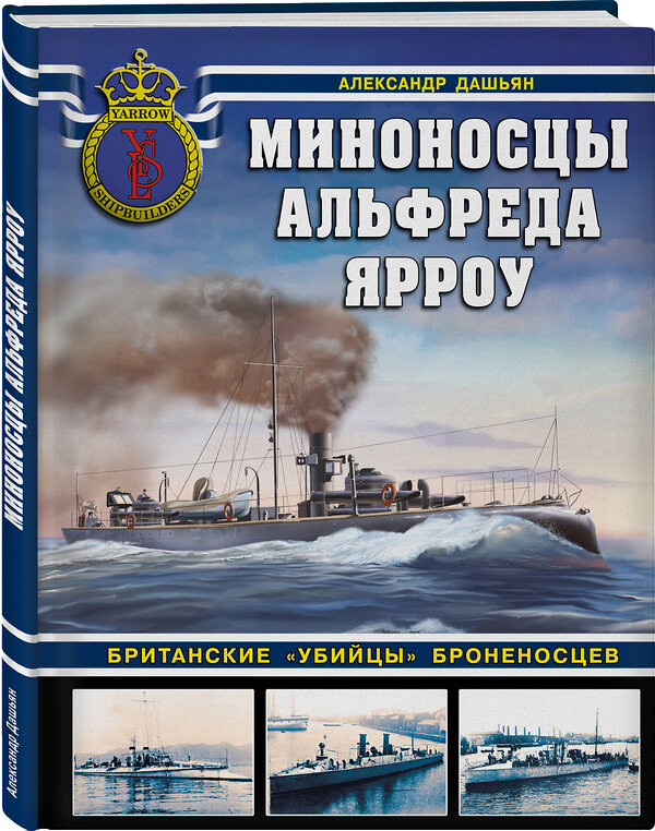 Эксмо Александр Дашьян "Миноносцы Альфреда Ярроу. Британские «убийцы» броненосцев" 356716 978-5-9955-1065-9 