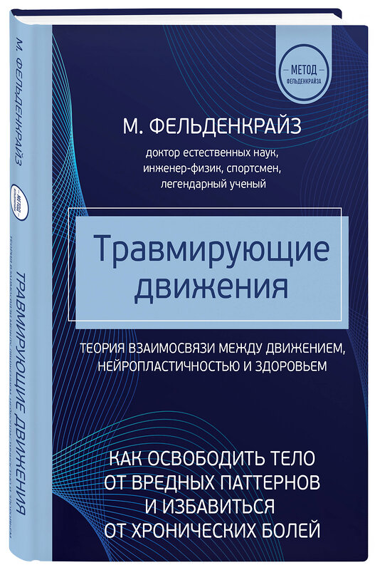 Эксмо Моше Фельденкрайз "Травмирующие движения. Как освободить тело от вредных паттернов и избавиться от хронических болей" 356729 978-5-04-170916-7 