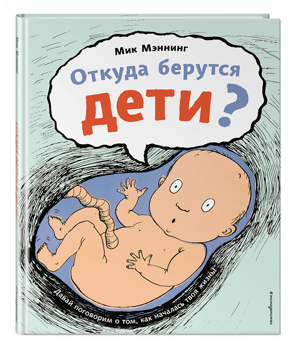 Эксмо Мик Мэннинг "Откуда берутся дети?" 356731 978-5-04-170915-0 