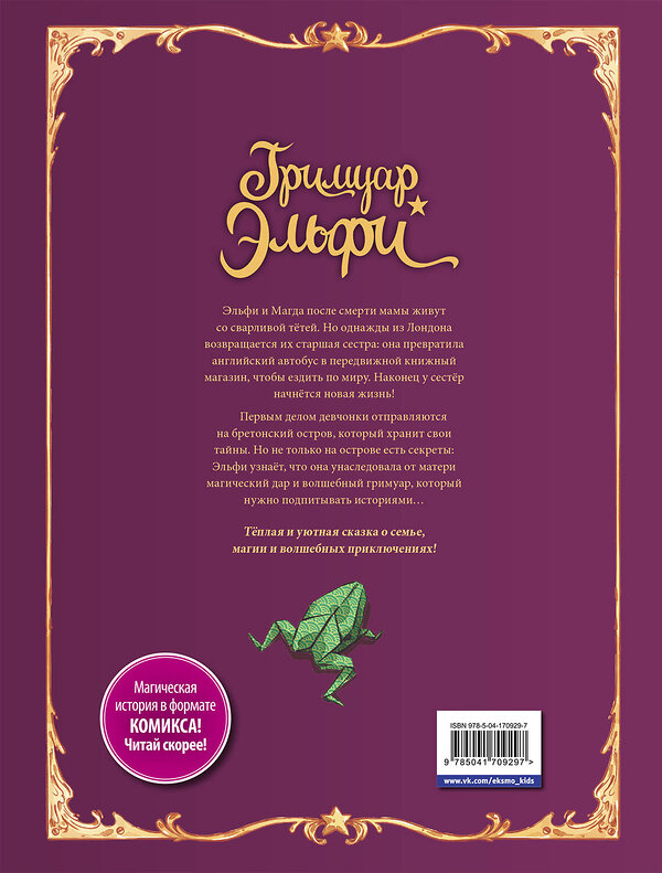 Эксмо Кристоф Арлестон, Одри Альветт "Гримуар Эльфи. Книга 1. Тайна острова" 356733 978-5-04-170929-7 