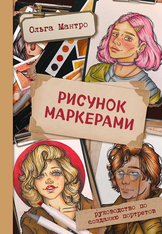 Эксмо Ольга Мантро "Рисунок маркерами. Руководство по созданию портретов" 356738 978-5-04-170928-0 