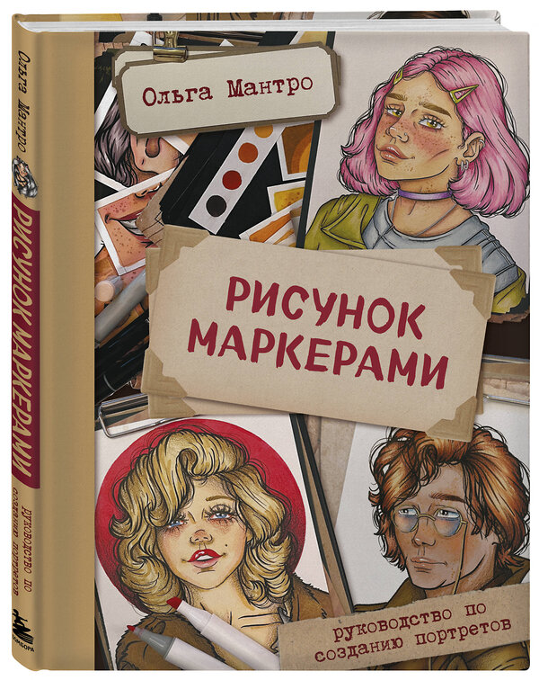 Эксмо Ольга Мантро "Рисунок маркерами. Руководство по созданию портретов" 356738 978-5-04-170928-0 