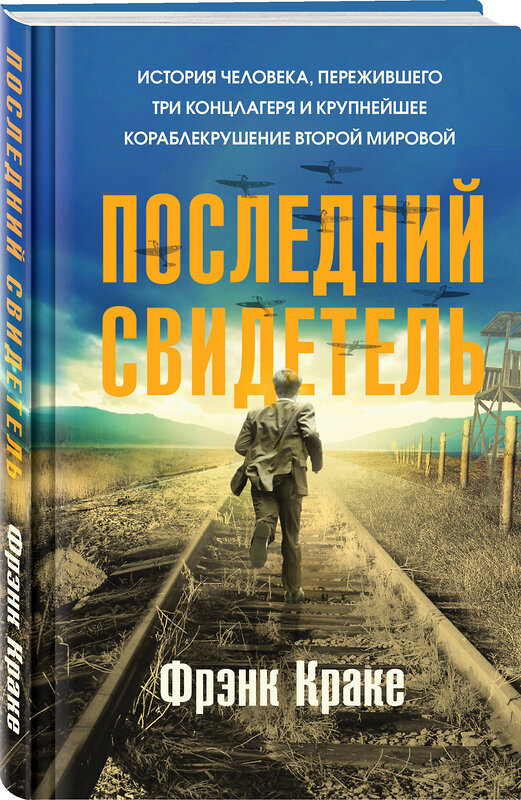 Эксмо Фрэнк Краке "Последний свидетель. История человека, пережившего три концлагеря и крупнейшее кораблекрушение Второй мировой" 356744 978-5-04-170987-7 