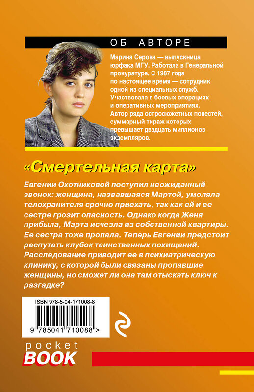 Эксмо Марина Серова "Смертельная карта" 356747 978-5-04-171008-8 