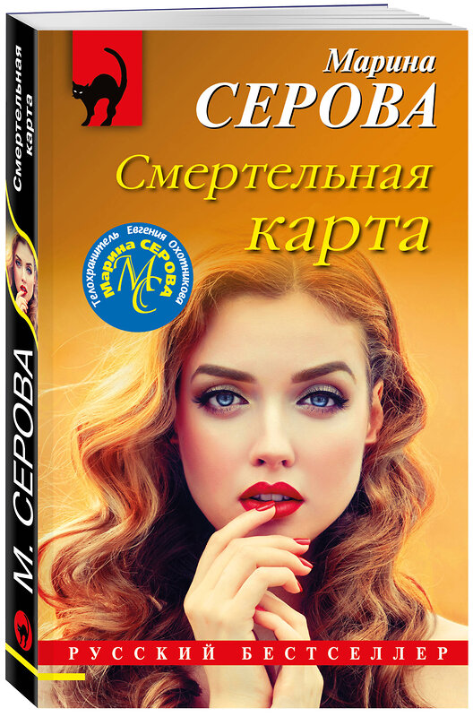 Эксмо Марина Серова "Смертельная карта" 356747 978-5-04-171008-8 