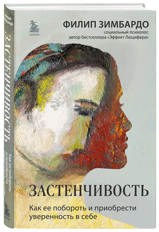 Эксмо Филип Зимбардо "Застенчивость. Как ее побороть и приобрести уверенность в себе" 356748 978-5-04-189649-2 