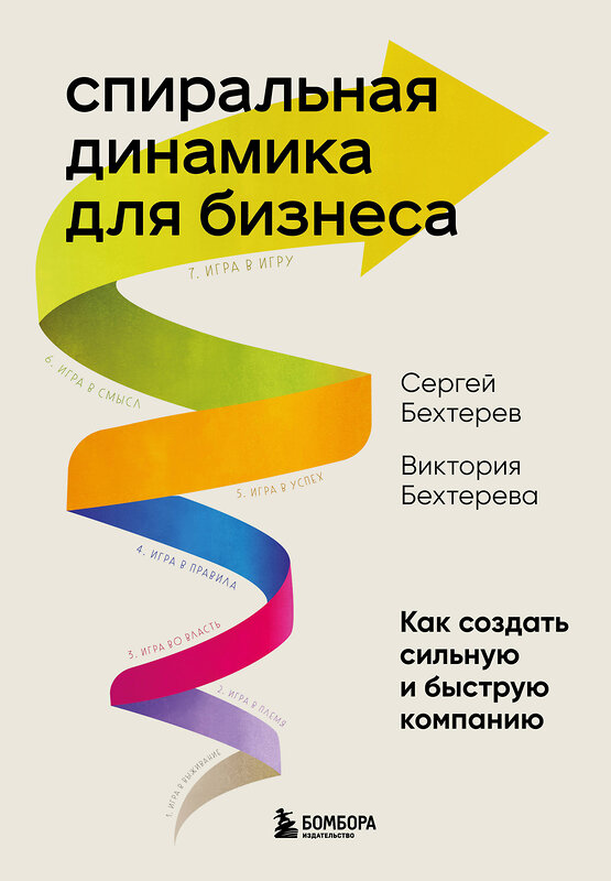 Эксмо Сергей Бехтерев, Виктория Бехтерева "Спиральная динамика для бизнеса. Как создать сильную и быструю компанию" 356751 978-5-04-170996-9 