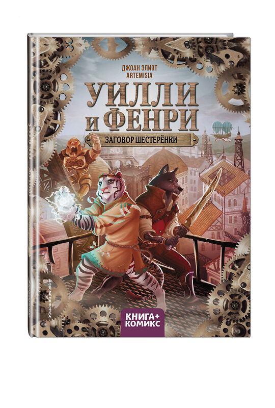 Эксмо Джоан Элиот "Уилли и Фенри. Том 1. Заговор шестерёнки" 356758 978-5-04-171044-6 