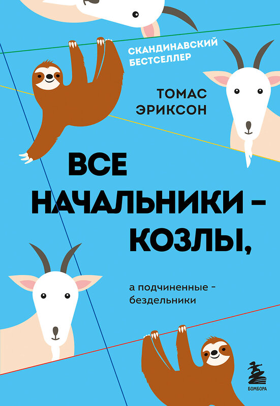 Эксмо Томас Эриксон "Все начальники - козлы, а подчиненные - бездельники" 356778 978-5-04-174982-8 