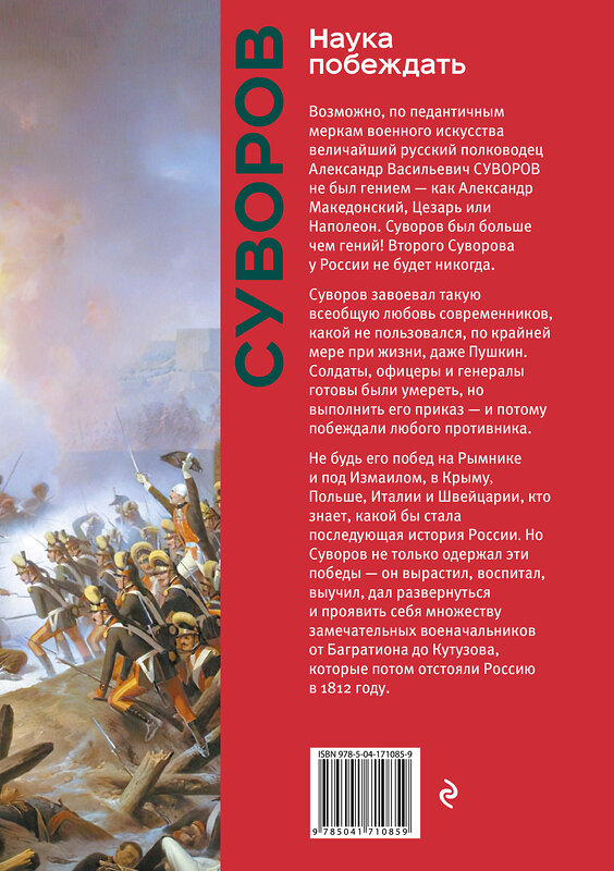 Эксмо Александр Васильевич Суворов "Наука побеждать. Коллекционное издание (уникальная технология с эффектом закрашенного обреза)" 356780 978-5-04-171085-9 