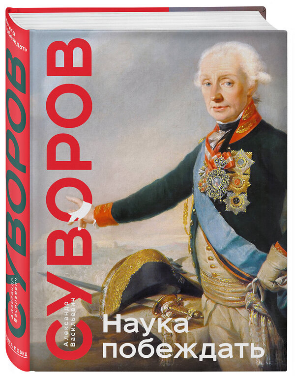 Эксмо Александр Васильевич Суворов "Наука побеждать. Коллекционное издание (уникальная технология с эффектом закрашенного обреза)" 356780 978-5-04-171085-9 