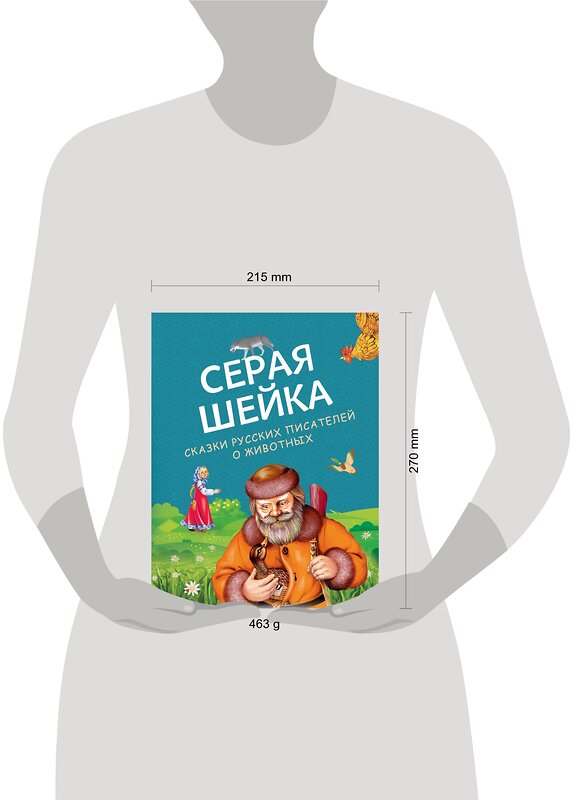 Эксмо Бианки В., Мамин-Сибиряк Д., Ушинский К. "Серая Шейка. Сказки русских писателей о животных (ил. М. Белоусовой и др.)" 356781 978-5-04-171088-0 