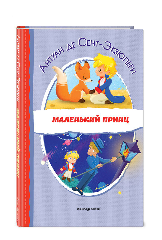 Эксмо Антуан де Сент-Экзюпери "Маленький принц (ил. Е. М. Гай)" 356789 978-5-04-171111-5 