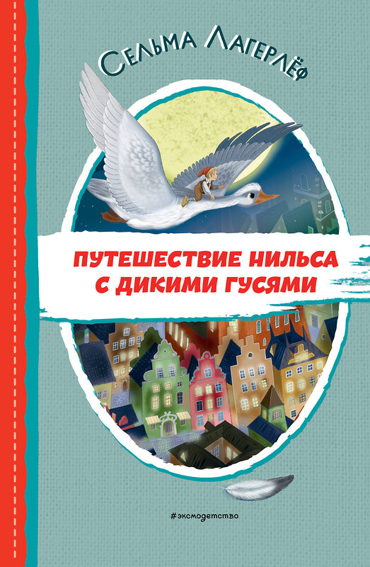 Эксмо Сельма Лагерлеф "Путешествие Нильса с дикими гусями (ил. И. Панкова)" 356791 978-5-04-171116-0 