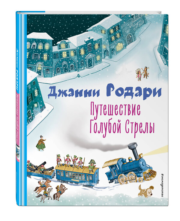 Эксмо Джанни Родари "Путешествие Голубой Стрелы (ил. И. Панкова)" 356793 978-5-04-171139-9 