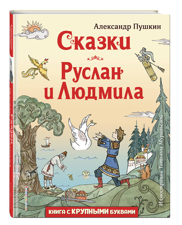 Эксмо Александр Пушкин "Сказки. Руслан и Людмила (ил. Т. Муравьёвой)" 356795 978-5-04-171144-3 