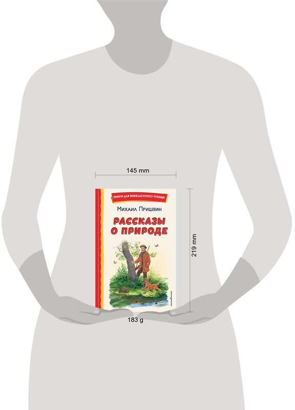 Эксмо Михаил Пришвин "Рассказы о природе (ил. С. Ярового)" 356796 978-5-04-171146-7 