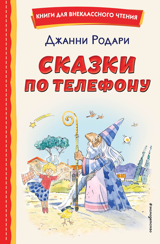 Эксмо Джанни Родари "Сказки по телефону (ил. А. Крысова)" 356797 978-5-04-171147-4 