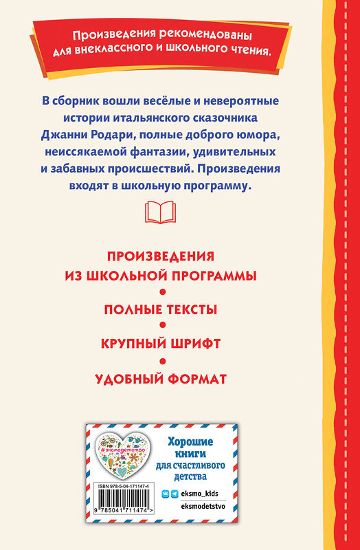 Эксмо Джанни Родари "Сказки по телефону (ил. А. Крысова)" 356797 978-5-04-171147-4 