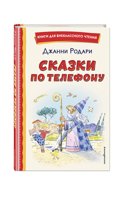 Эксмо Джанни Родари "Сказки по телефону (ил. А. Крысова)" 356797 978-5-04-171147-4 