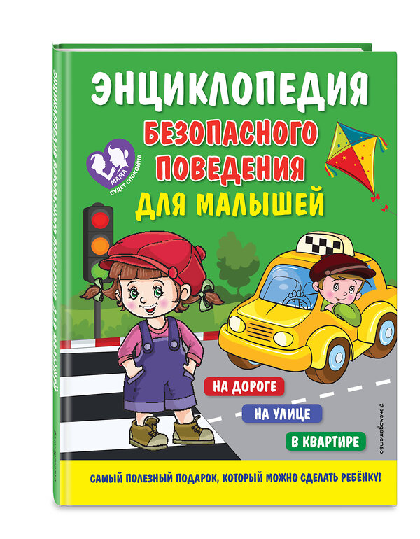 Эксмо Ю. С. Василюк "Энциклопедия безопасного поведения для малышей" 356823 978-5-04-171287-7 