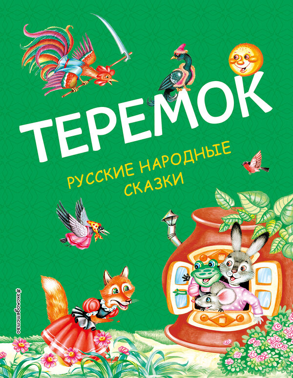 Эксмо "Теремок. Русские народные сказки (ил. М. Литвиновой)" 356834 978-5-04-171316-4 