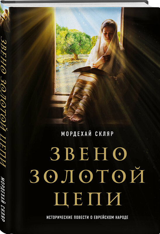 Эксмо Мордехай Скляр "Звено золотой цепи. Исторические повести о еврейском народе" 356837 978-5-04-161933-6 