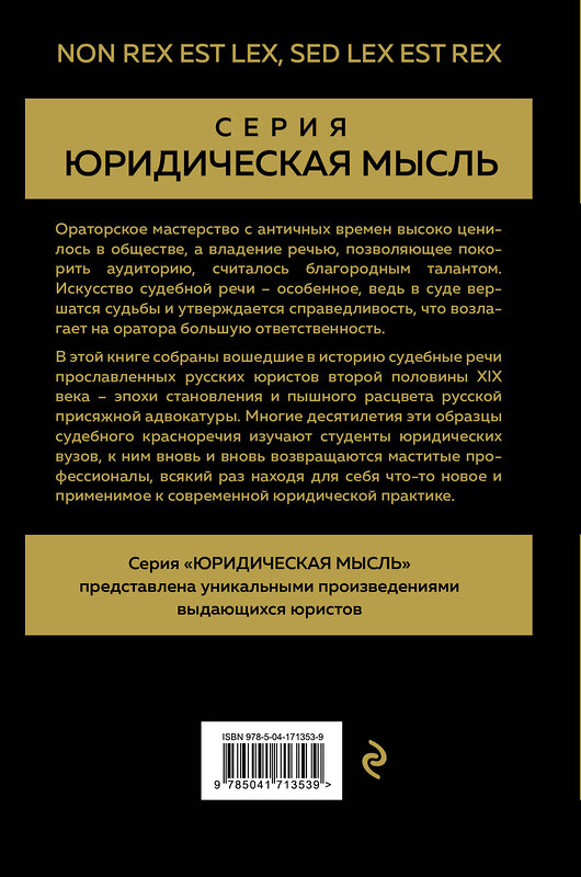 Эксмо Кони А.Ф., Плевако Ф.Н. "Судебные речи великих русских юристов (Золото)" 356844 978-5-04-171353-9 