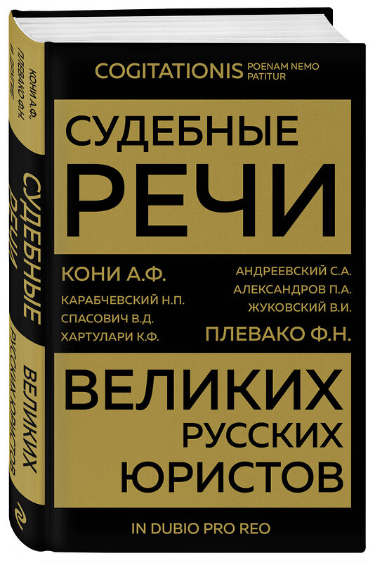 Эксмо Кони А.Ф., Плевако Ф.Н. "Судебные речи великих русских юристов (Золото)" 356844 978-5-04-171353-9 