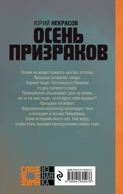 Эксмо Юрий Некрасов "Комплект из 2-х книг (Призраки осени + Осень призраков)" 356851 978-5-04-171363-8 